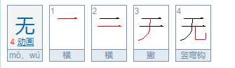 无组词4个字,无的四个字组词图4