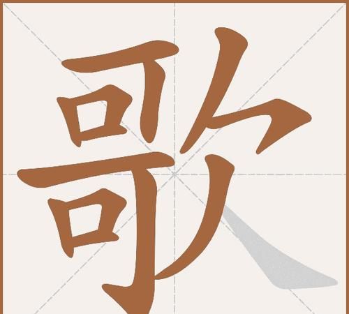 歌的部首读作什么,能的部首怎么读图3