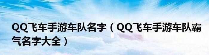 qq飞车名字符号,QQ飞车名字有哪些可用的特殊符号图1