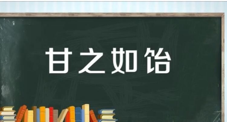 甘之如饴还是甘之若饴,甘之若饴 ,安之若素!是什么意思图2