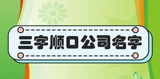 公司名称大全集最新3个字,两个字的公司名字参考图3