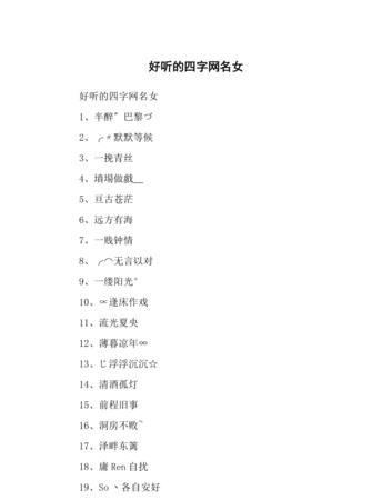 四个字的网名女生,好听又仙气的四字网名图1