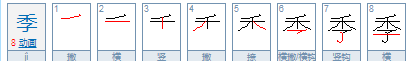 季的部首和组词,季的偏旁是禾还是子事图1