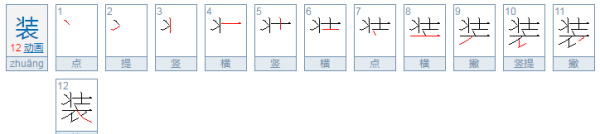 服的拼音字,衣服的服是什么拼音图5