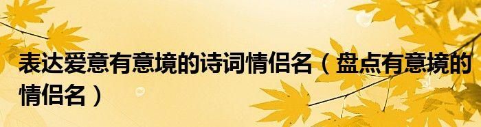 暗藏情侣名的诗句,暗藏情侣名的诗句二字图4