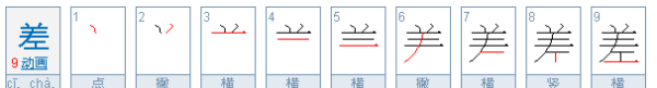 差的拼音多音字,差有几个多音字并组词图1