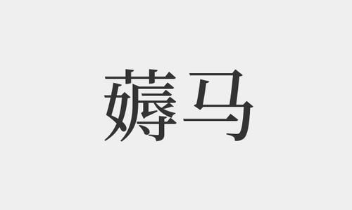 薅的拼音,薅这个字念什么图1