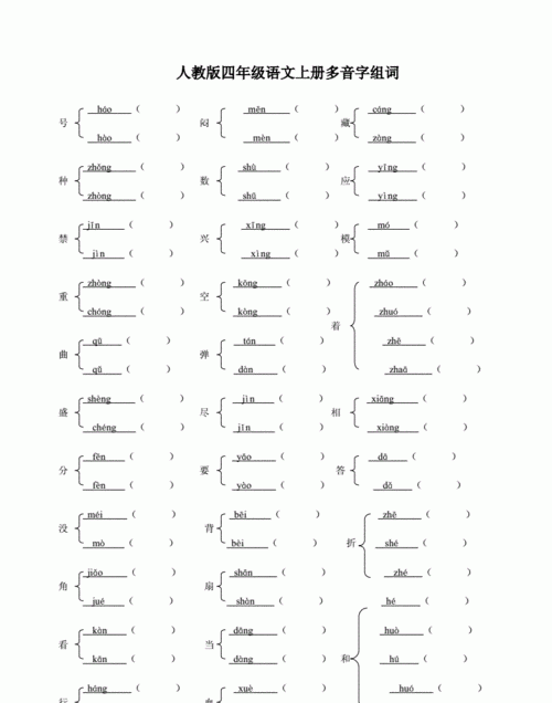 多音字组词四年级下册,小学四年级多音字组词人教版图2