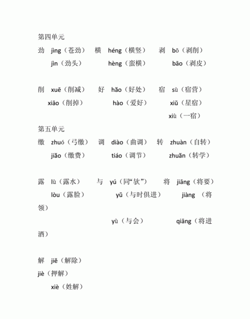 多音字组词四年级下册,小学四年级多音字组词人教版图4