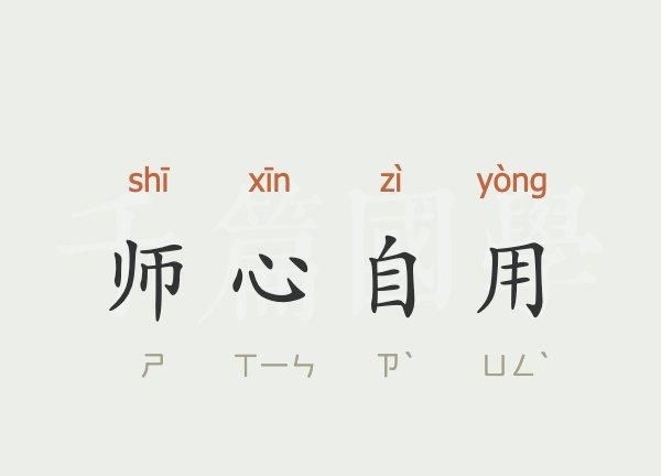 师心自用的意思,师心自用是什么意思解释图1