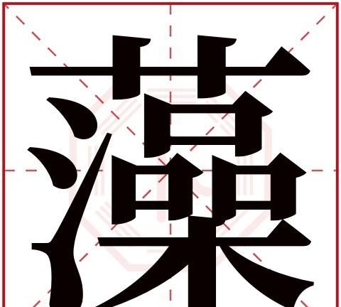 泽字五行属什么,泽字取名的含义有什么图2