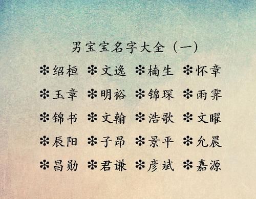 大气的男孩名字大全,好听的带水的男孩名字图1