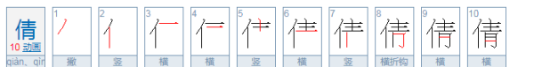 倩怎么读,倩怎么读图1