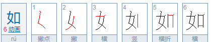 如的笔顺,如的笔顺怎么写笔画图3