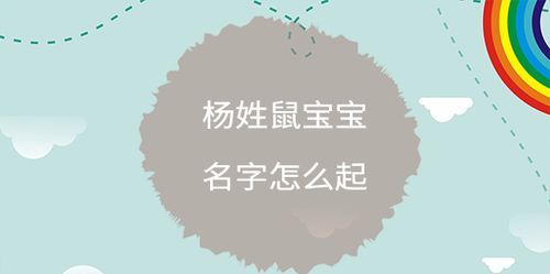 姓杨的女宝宝名字大全免费,想给二胎宝宝取个名字大全图3