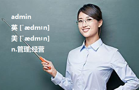 用户名英文admin全称,admin是什么意思图1