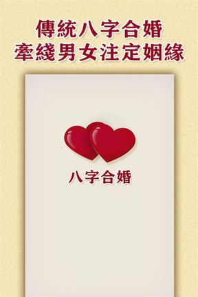 在线合八字合婚,合八字婚姻免费算婚姻图4