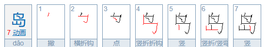 岛的部首和结构,小岛的岛的结构是什么图1