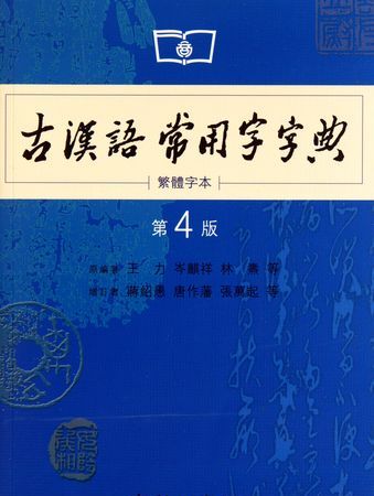 繁体字大全字典,繁体字成语大全和解析图4