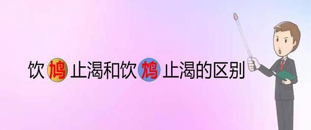 饮鸩止渴什么意思,饮鸩止渴的爱情什么意思啊图3