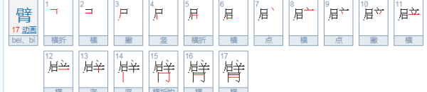 臂组词00个,臂的组词有哪些呢?图1