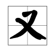 一年级又组词2个字,噌字怎么 组词(两个字)图2