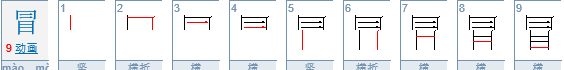 冒的部首查字法应查什么,冒字用部首查字法应先查什么部图4