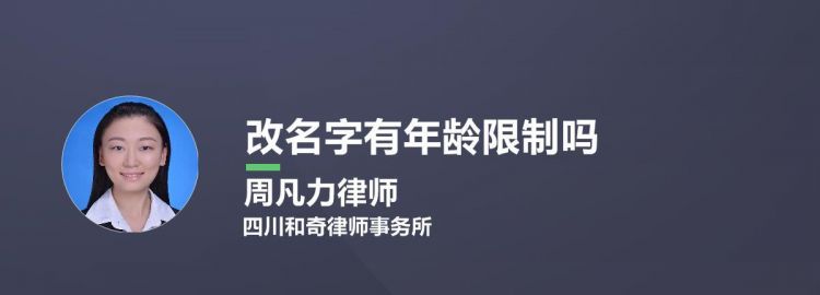 改名字最大年龄限制,改名字最大年龄限制 民法典图3