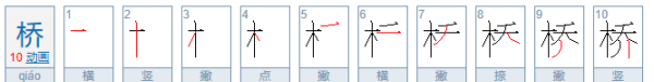 桥的笔顺笔画,桥的笔顺图1