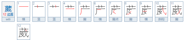 葳葳蕤蕤怎么读音是什么,葳蕤怎么读音是什么读图2