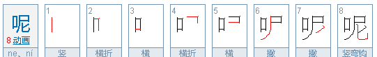 呢ne组词,呢呢字怎么组词图2