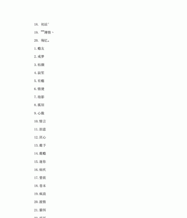 两个字网名好听又吸引人,好听又难忘的网名二字女图2