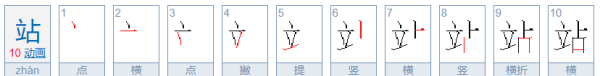 站的笔顺和组词,火子字笔画顺序怎么写图3