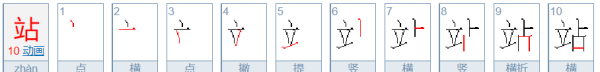 站的笔顺和组词,火子字笔画顺序怎么写图4