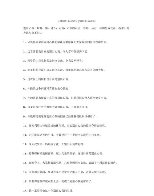 自出心裁的造句,自出心裁和别具匠心的意思图3