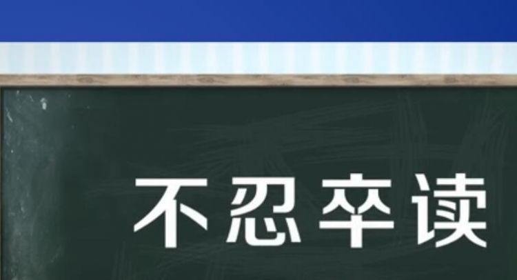 不忍卒读的意思,不忍卒读什么意思图2