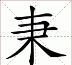 支的笔顺,春字笔画顺序怎么写图1