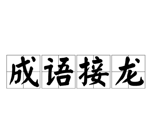 龙字组词接龙,龙字的成语接龙大全图1