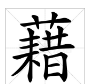 籍组词和拼音字,籍的读音是什么意思图3