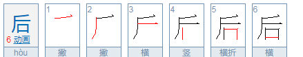 后的笔顺,后的笔顺图3