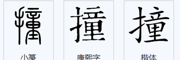 撞组词二个字三年级,撞字组词图3