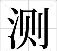 测字开头的成语,测字开头的四字成语有哪些成语图4