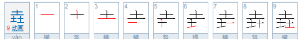 壵和垚怎么读什么意思,壵和垚怎么读什么意思图2