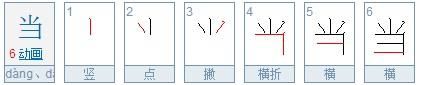 当的组词和拼音,当的的多音字组词是什么图1