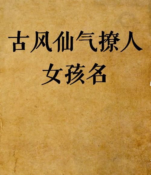 好聽的古風名字女仙氣,古風帶有仙氣的四字女生名字圖4