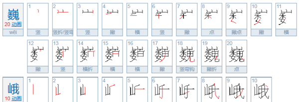 巍峨怎么读,巍峨雄伟拼音图1