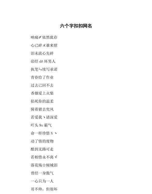 骚气网名 污点六个字,最骚气的网名男生图3