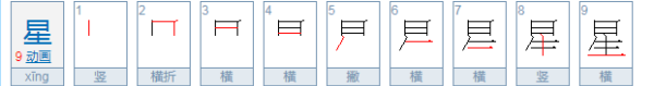 星的拼音,xing拼音是什么字组词图2