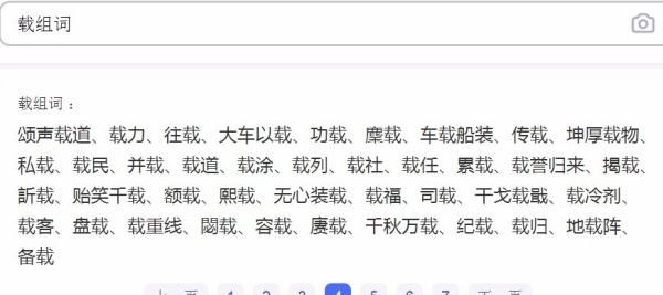 载组词,载的多音字组词有哪些图5