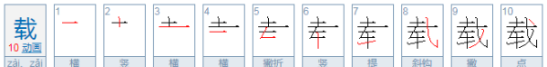 载组词,载的多音字组词有哪些图8